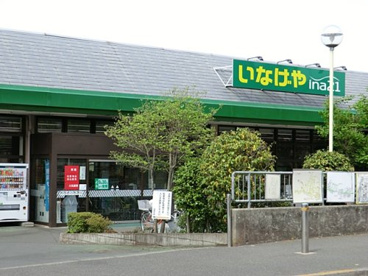 いなげやina21 町田相原駅前店の画像1