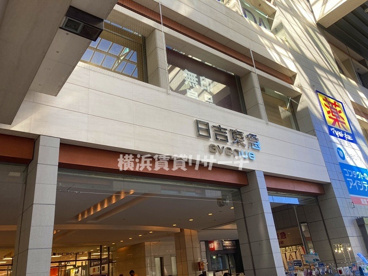 日吉東急アベニューの画像1
