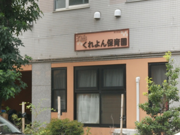 くれよん保育園の画像1