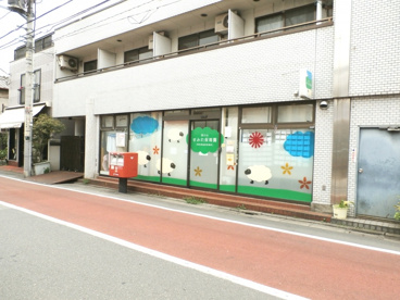 西小山すみれ保育園の画像1