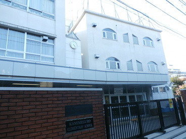 上目黒小学校の画像1