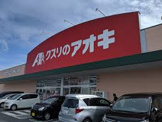 クスリのアオキ 那加野畑店