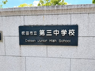 第三中学校の画像2