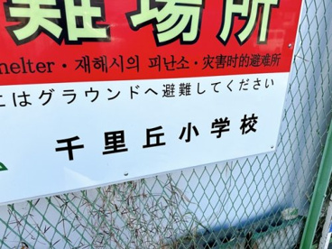 千里丘小学校の画像3