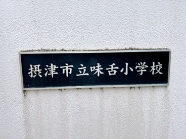 味舌小学校の画像4