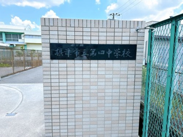 第四中学校の画像3