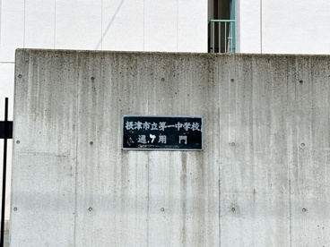 第一中学校の画像3