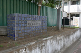 練馬区立開進第三小学校