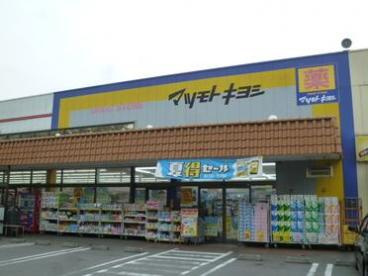 マツモトキヨシ 八ケ崎店の画像1