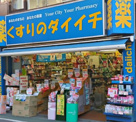くすりのダイイチ東武練馬店