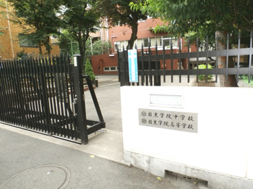 目黒学院中学校の画像1
