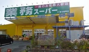 業務スーパー 檜尾店の画像1