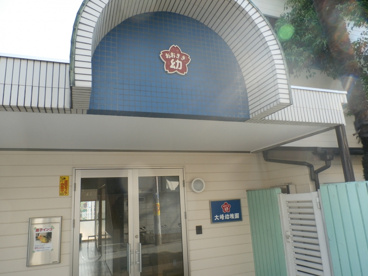 大崎幼稚園の画像1