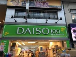 ダイソー高円寺パル店の画像1