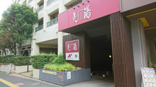 美しの湯