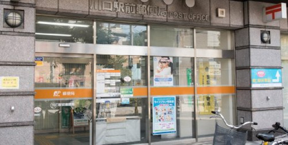 川口駅前郵便局の画像1