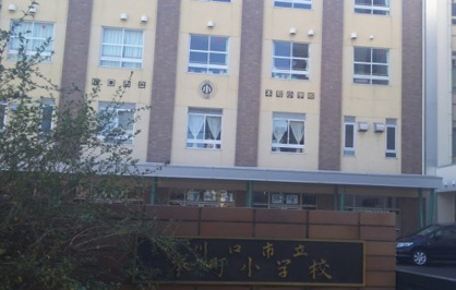 川口市立本町小学校の画像1