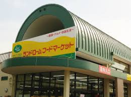 ランドロームフードマーケット大津ヶ丘店の画像1