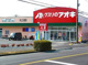 クスリのアオキ 水上公園店の画像