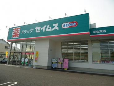 ドラッグセイムス羽生東店の画像