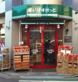 まいばすけっと 富士見台駅南店の画像1