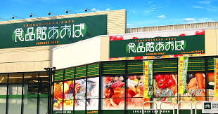 食品館あおば 辻堂店の画像1