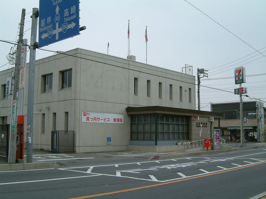 玉村 郵便 局
