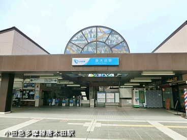 唐木田の画像1