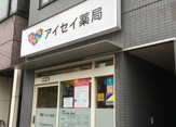 アイセイ薬局 森下店