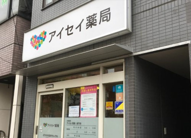 アイセイ薬局 森下店の画像1