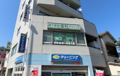 森下駅前歯科クリニックの画像1