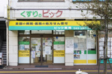 ビック薬局 小中台町店
