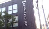 協和メディカルクリニック