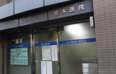 荒木医院