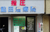 鮎田指圧治療院