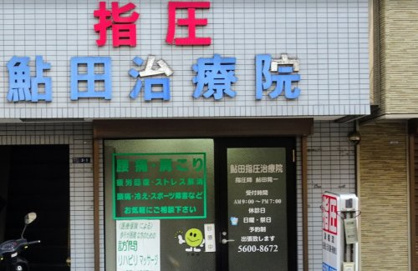 鮎田指圧治療院の画像1