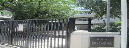 港区立笄小学校の画像1