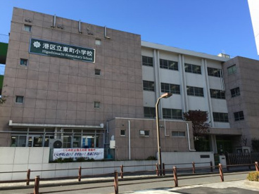 港区立東町小学校の画像1