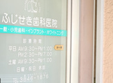 藤関歯科医院