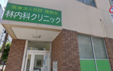 林内科クリニック
