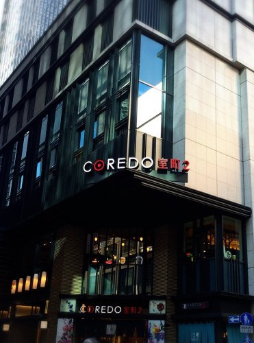 Coredo コレド 室町2情報ページ 青山 表参道の賃貸 不動産 青山通り不動産