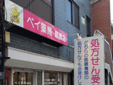 ベイ薬局 扇橋店