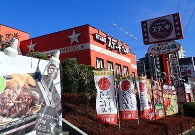 ステーキガスト 多摩境店の画像1