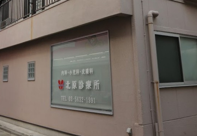 北原診療所の画像1