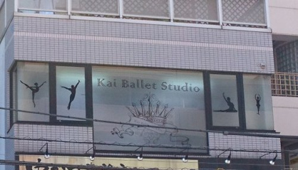 カイバレエスタジオの画像1