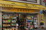 ドラッグストアスギウラ