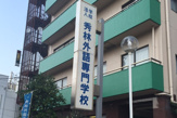 秀林外語専門学校
