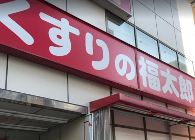 くすりの福太郎 菊川店の画像1