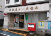 江東亀戸一郵便局