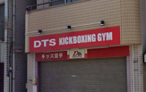 DTSキックボクシングジム